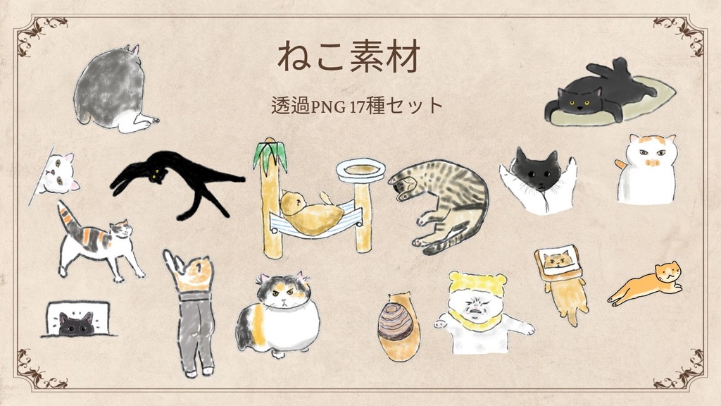 【商用/個人利用】猫のイラスト素材17種セット (透過PNG)