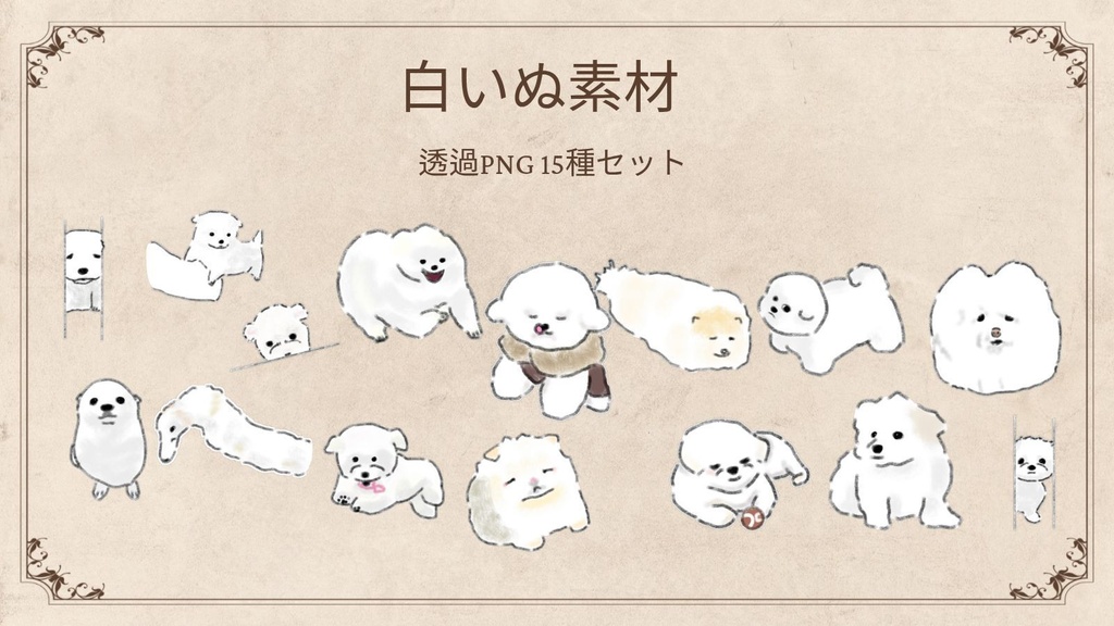【商用/個人利用】白いぬイラスト素材15種セット (透過PNG)