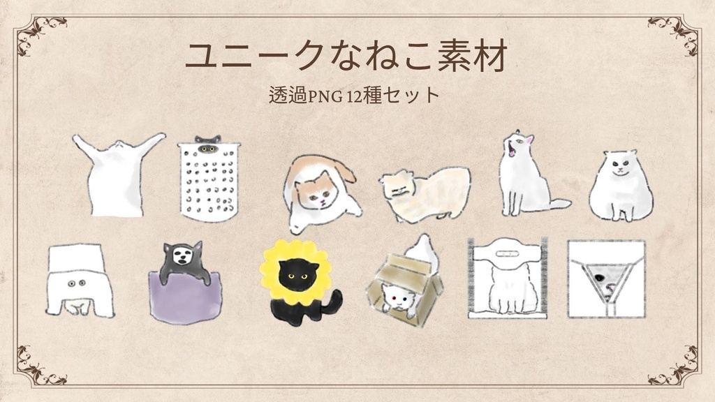 【商用/個人利用】ポーズいろいろ猫のイラスト素材12種セット (透過PNG)
