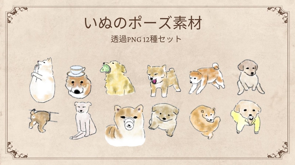 【商用/個人利用】小道具と犬のイラスト素材12種セット (透過PNG)
