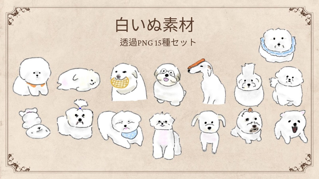 【商用/個人利用】白いぬのイラスト素材15種セット (透過PNG)