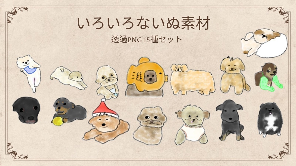 【商用/個人利用】いろんな犬のイラスト素材15種セット (透過PNG)