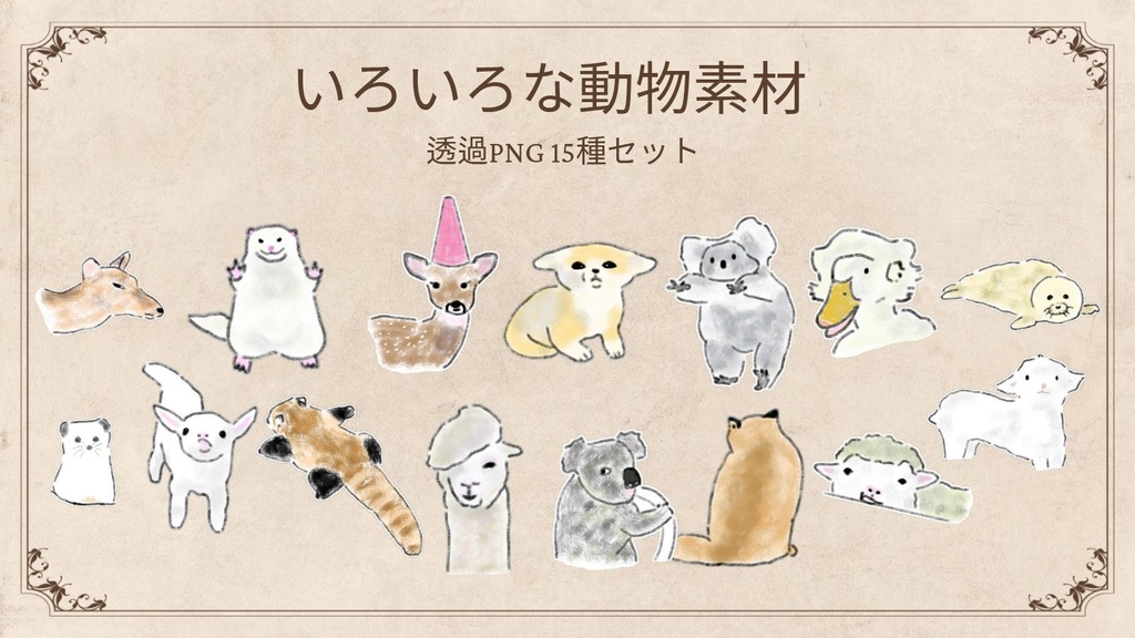 【商用/個人利用】いろんな動物のイラスト素材15種セット (透過PNG)