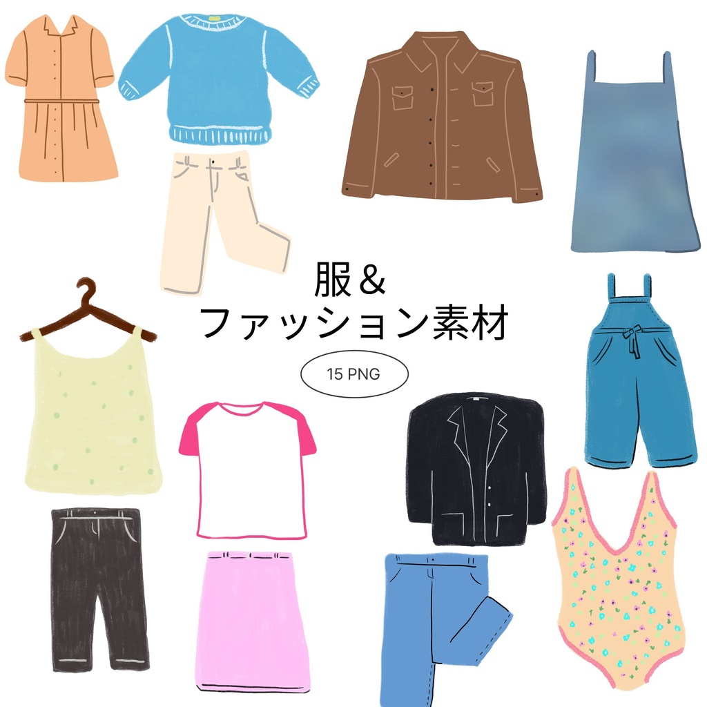 【商用/個人利用】服＆ファッションイラスト素材15種セット (透過PNG)