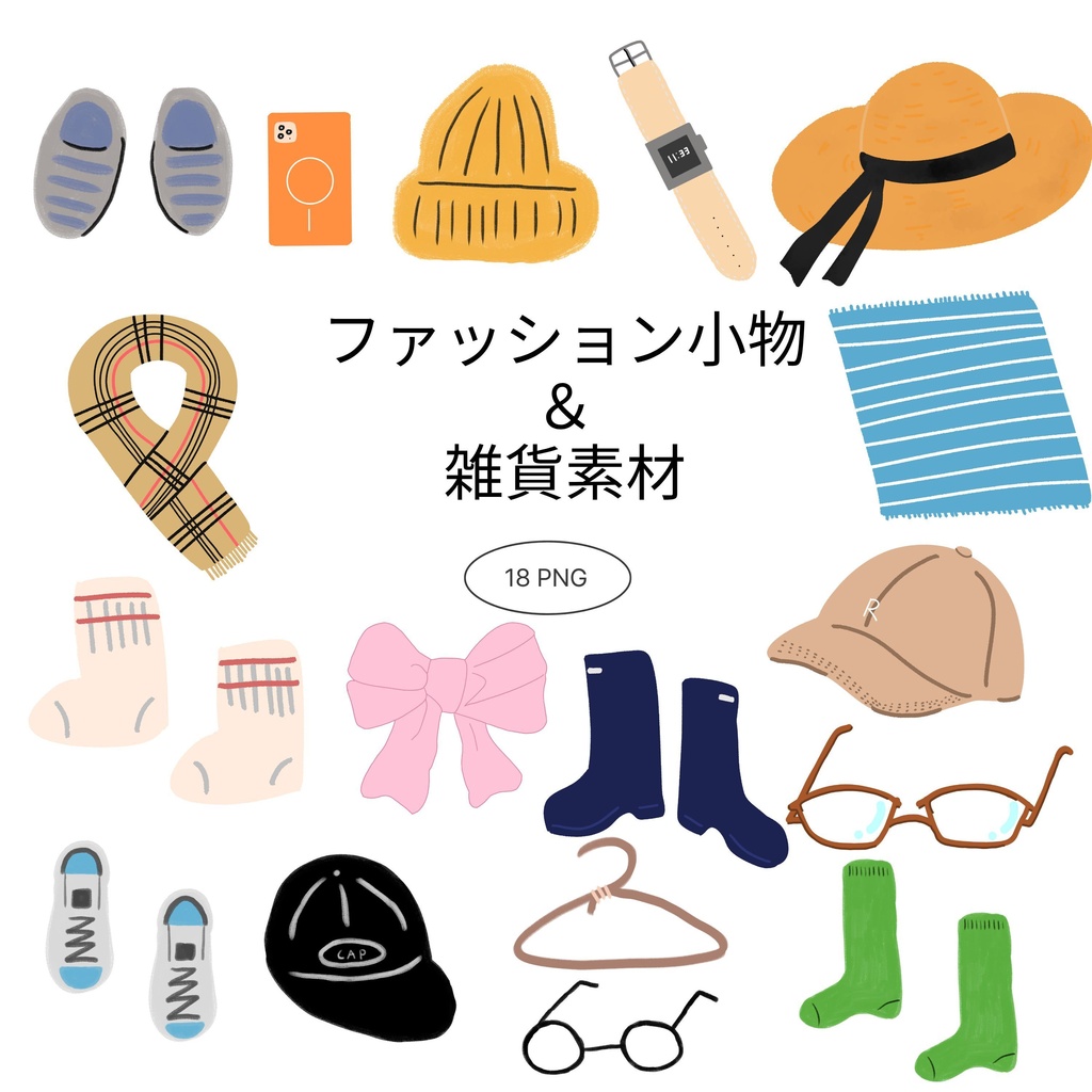 【商用/個人利用】ファッション小物＆雑貨イラスト素材18種セット (透過PNG)