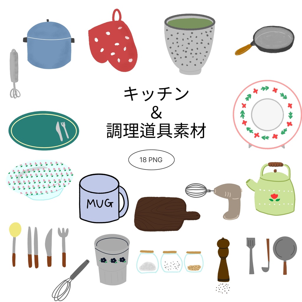 【商用/個人利用】キッチン＆調理道具イラスト素材18種セット (透過PNG)