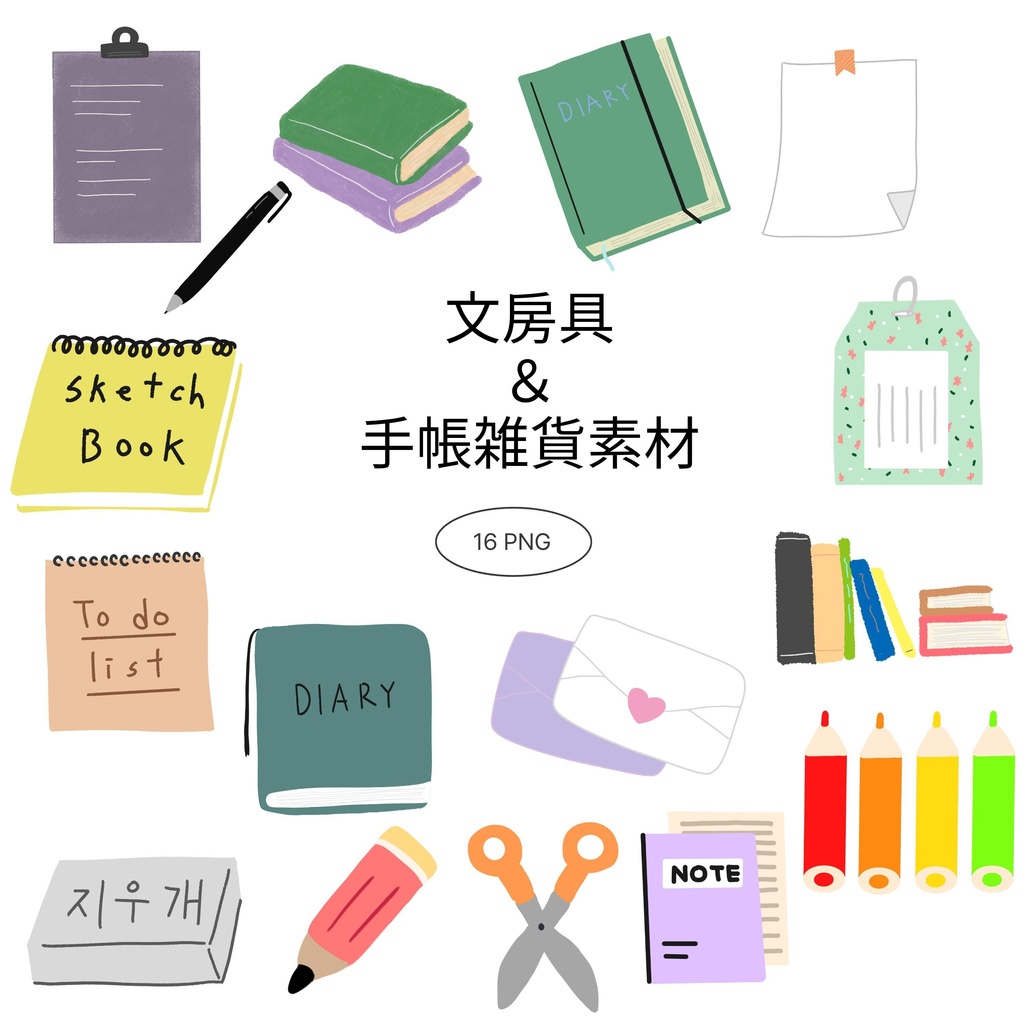 【商用/個人利用】文房具＆手帳雑貨イラスト素材16種セット (透過PNG)