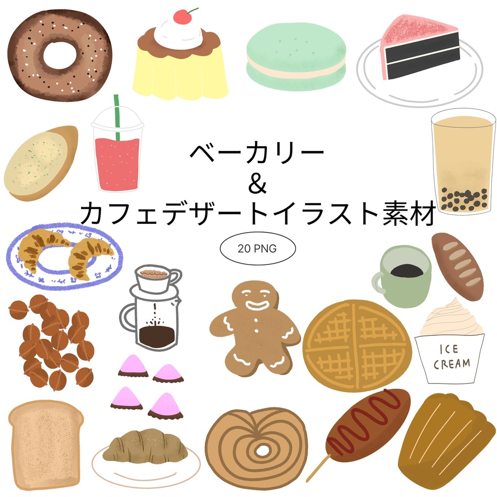 【商用/個人利用】ベーカリー＆カフェイラスト素材20種セット (透過PNG)