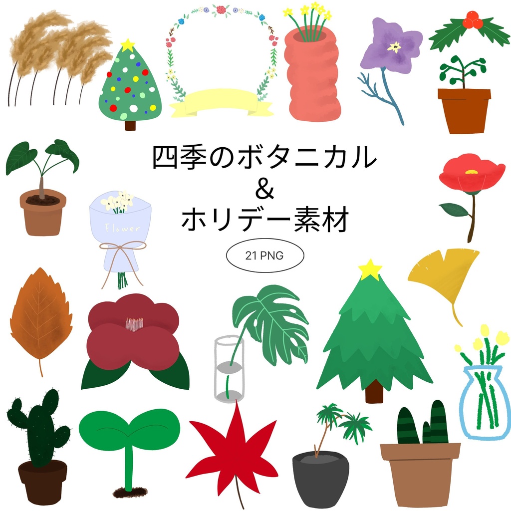 【商用/個人利用】四季の植物＆クリスマス素材21種セット (透過PNG)