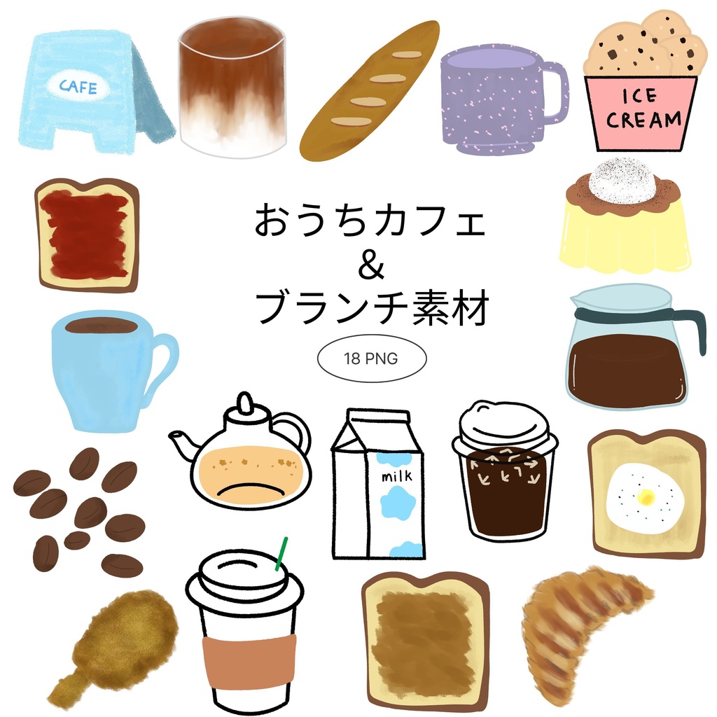 【商用/個人利用】おうちカフェ＆ブランチイラスト素材18种セット (透過PNG)