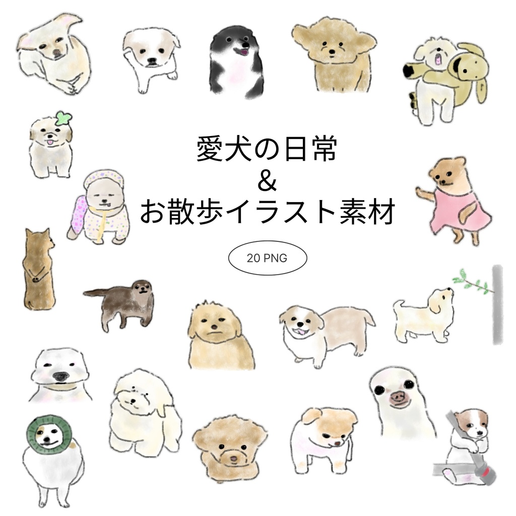 【商用/個人利用】愛犬の日常＆お世話記録イラスト素材20種セット (透過PNG)