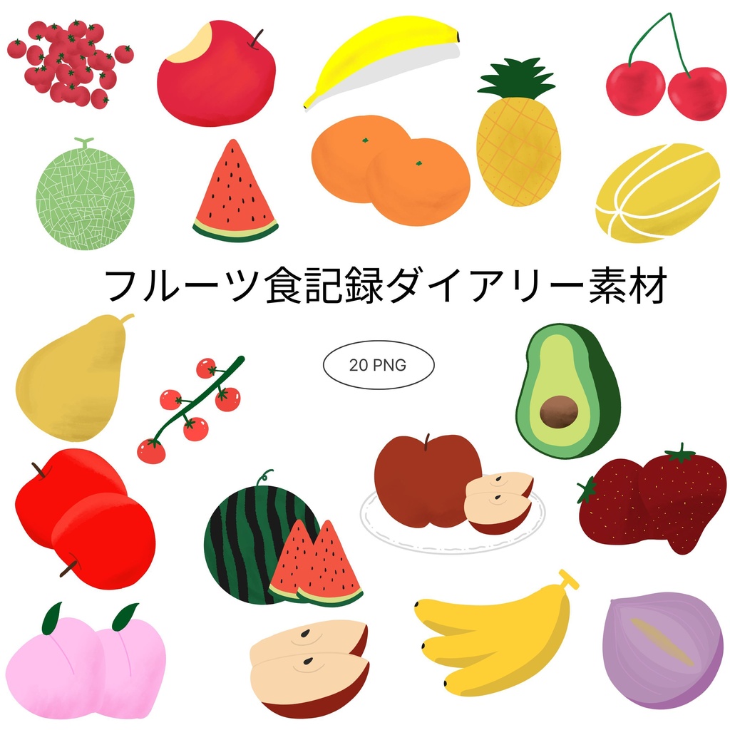 【商用/個人利用】フルーツ食記録ダイアリーイラスト素材20種セット (透過PNG)