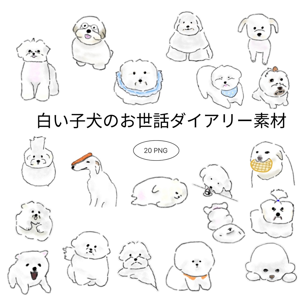 【商用/個人利用】白い子犬のお世話ダイアリーイラスト素材20種セット (透過PNG)