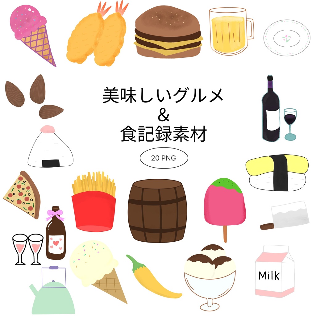 【商用/個人利用】美味しいグルメ＆食記録イラスト素材20種セット (透過PNG)