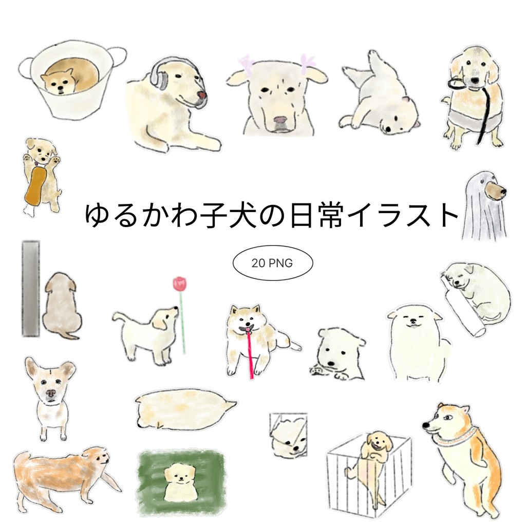 【商用/個人利用】ゆるかわ子犬の日常イラスト素材20種セット (透過PNG)