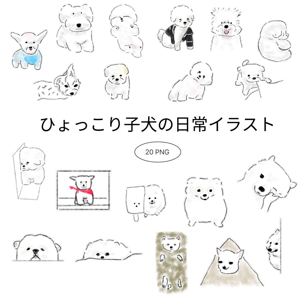 【商用/個人利用】ひょっこり子犬の日常イラスト素材20種セット (透過PNG)