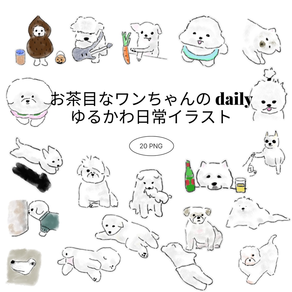 【商用/個人利用】お茶目なワンちゃんの日常イラスト素材20種セット (透過PNG)