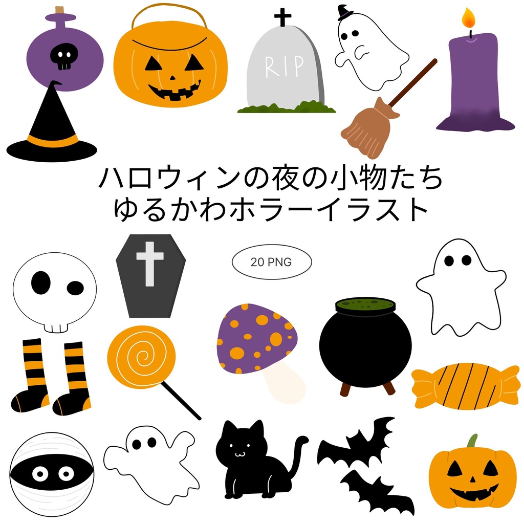 【商用/個人利用】ハロウィンの夜の小物イラスト素材20種セット (透過PNG)