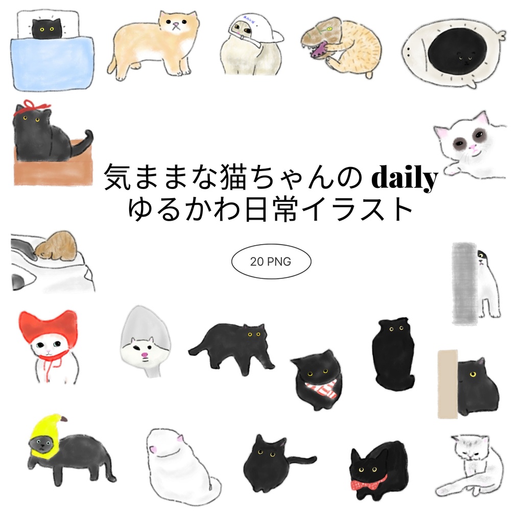 【商用/個人利用】気ままな猫ちゃんの日常イラスト素材20種セット (透過PNG)
