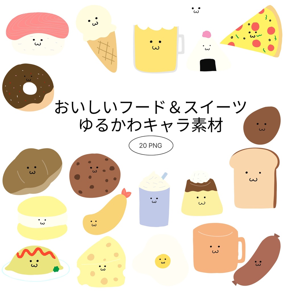 【商用/個人利用】おいしいフード＆スイーツイラスト素材20種セット (透過PNG)