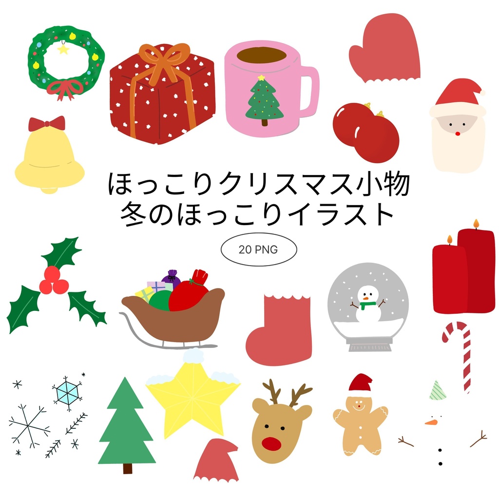 【商用/個人利用】ほっこりクリスマス小物イラスト素材20種セット (透過PNG)