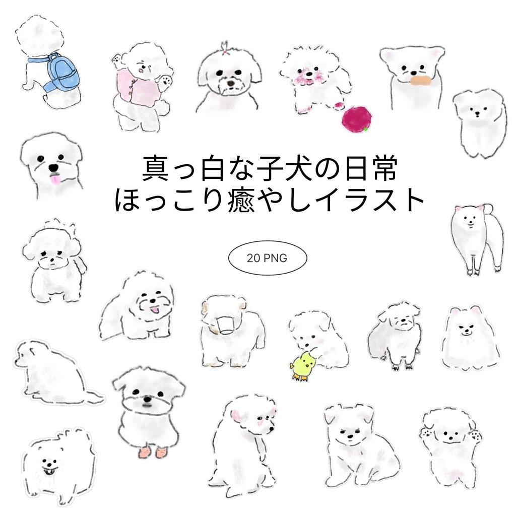 【商用/個人利用】真っ白な子犬の日常イラスト素材20種セット (透過PNG)
