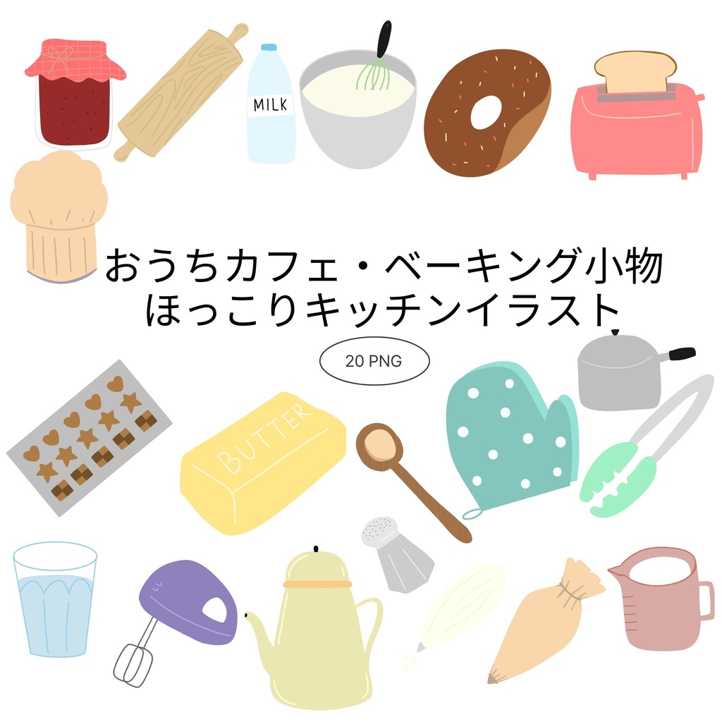 【商用/個人利用】おうちカフェ・ベーキング小物イラスト素材20種セット (透過PNG)