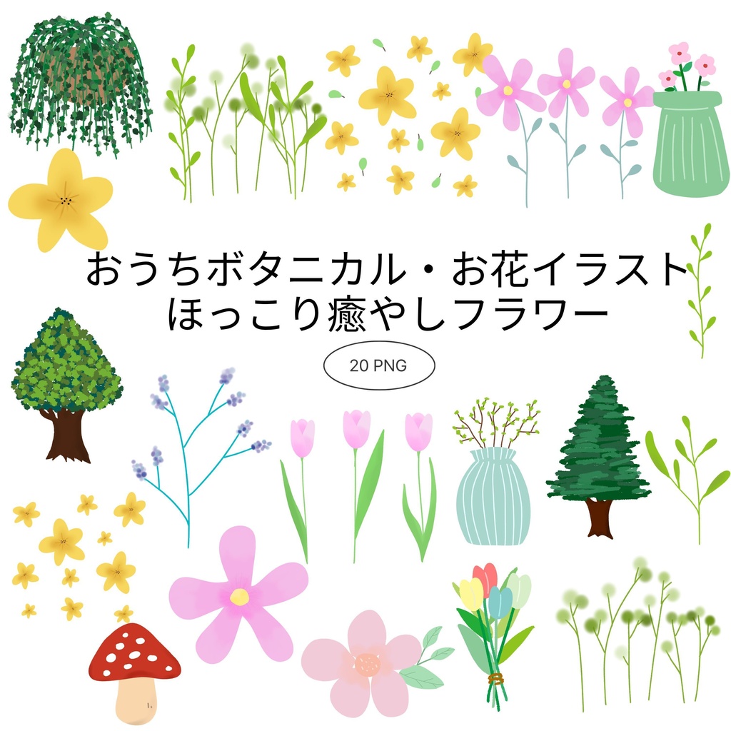 【商用/個人利用】ほっこりボタニカル・お花イラスト素材20種セット (透過PNG)