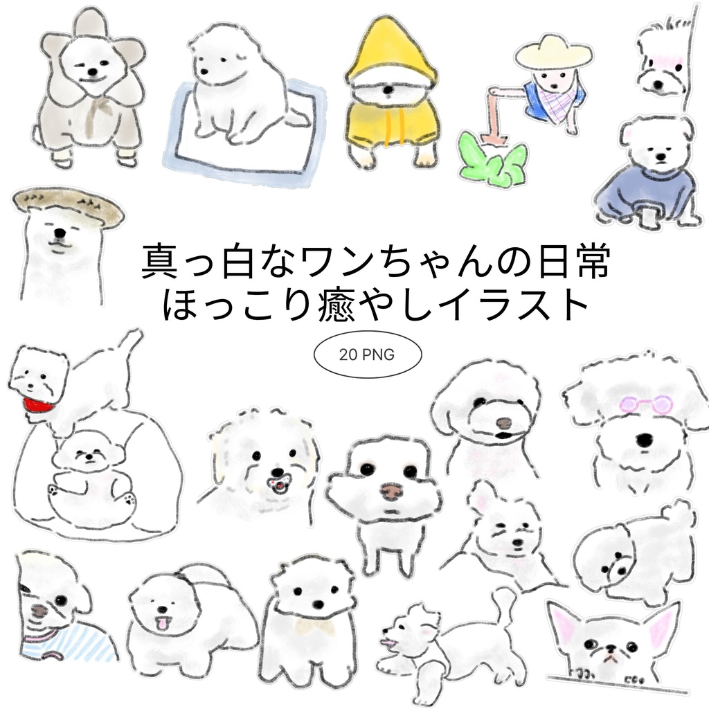 【商用/個人利用】真っ白な子犬の日常イラスト素材20種セット (透過PNG)