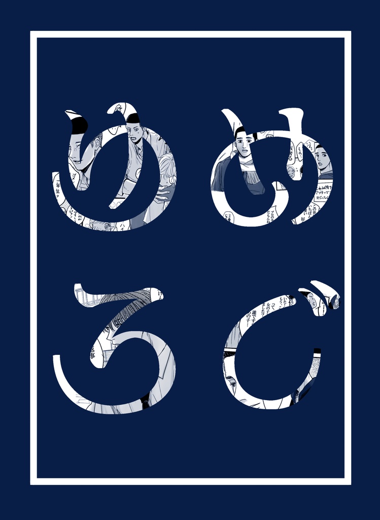 ゆめろぐ（再販）