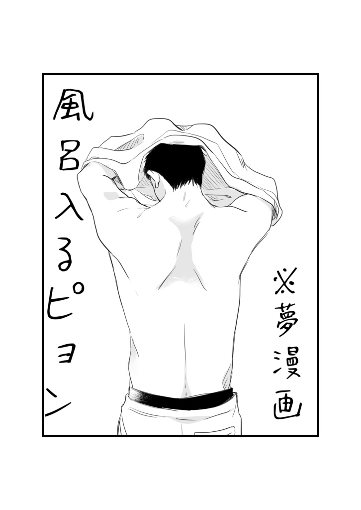 風呂入るピョン