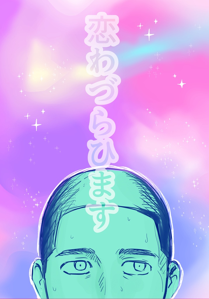 恋わづらひます