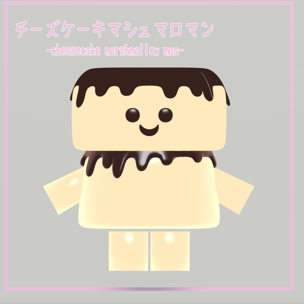 VRChat使用想定3D小物モデル/チーズケーキマシュマロマン
