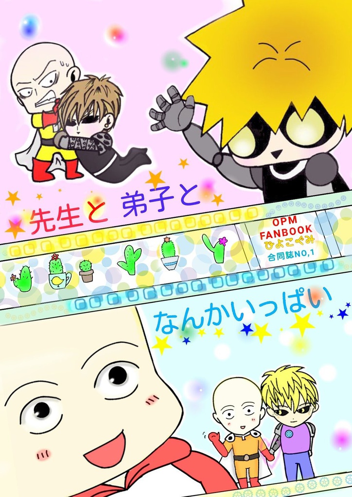 先生と弟子となんかいっぱい