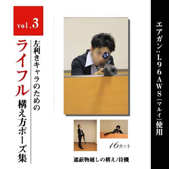 左利きキャラのためのライフルポーズモデル集 Vol 3 遮蔽物越しの構え