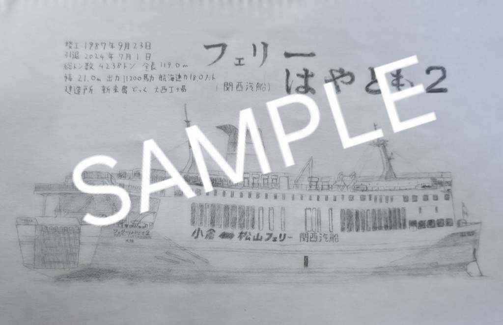 関西汽船 松山小倉フェリー フェリーはやとも2 イラスト