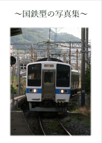 国鉄型の写真集