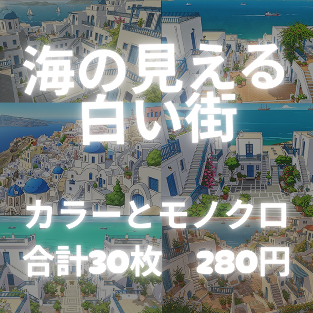 【背景素材】海の見える白い街