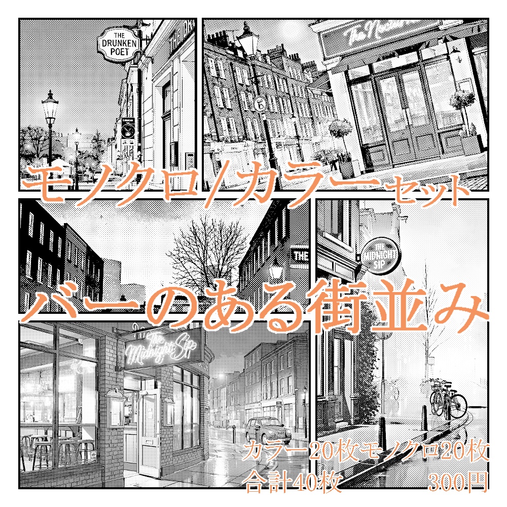 モノクロ/カラーset バーのある街並み
