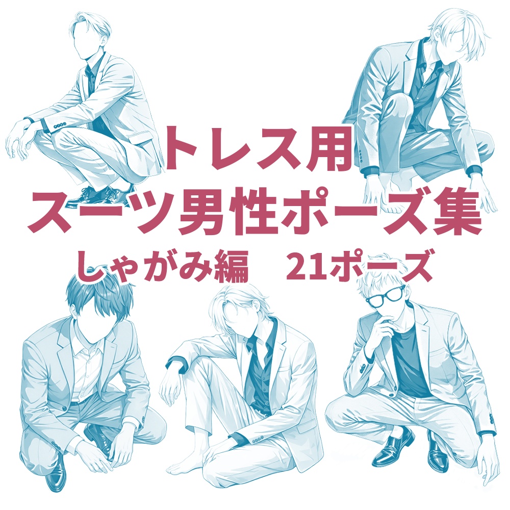 【トレス用】スーツ男性ポーズ集【しゃがみ編】21ポーズ