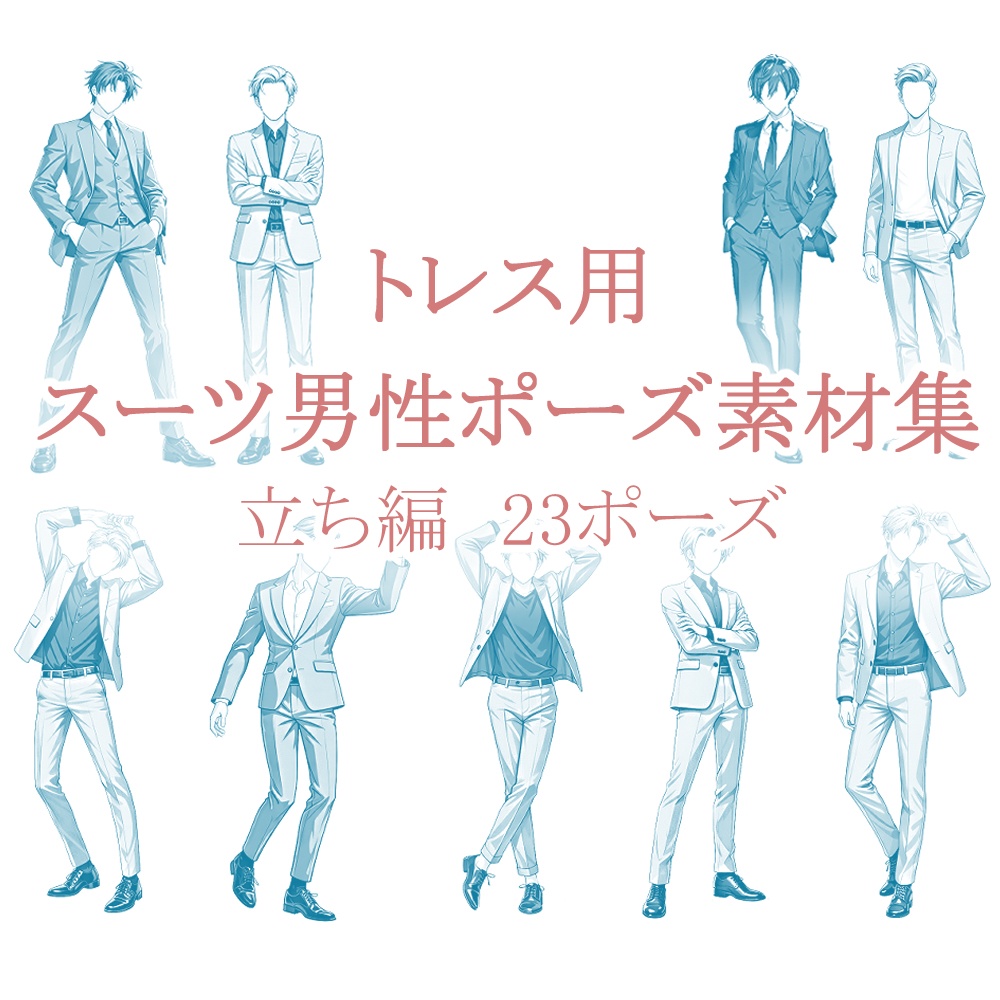 【トレス用】スーツ男性ポーズ集【立ち編】32ポーズ
