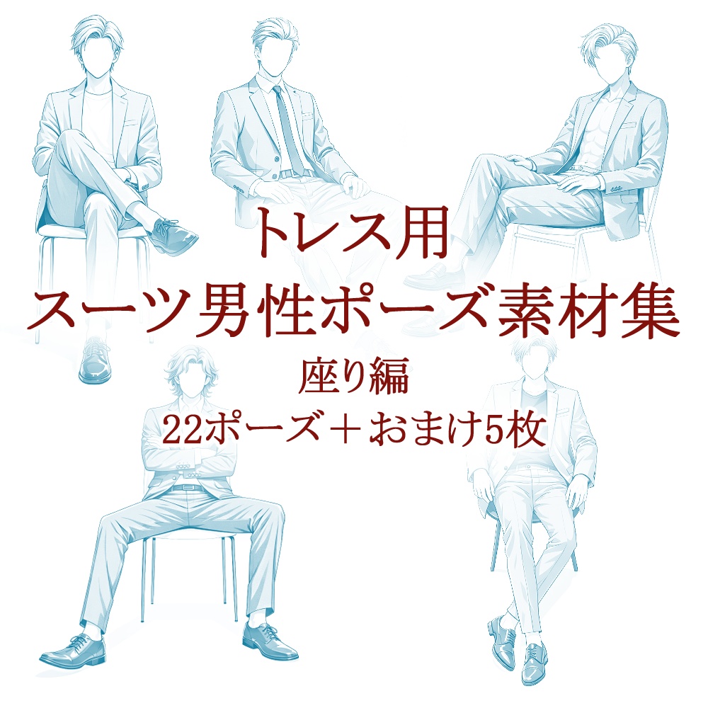 【トレス用】スーツ男性ポーズ素材集【座り編】22ポーズ+おまけ5枚
