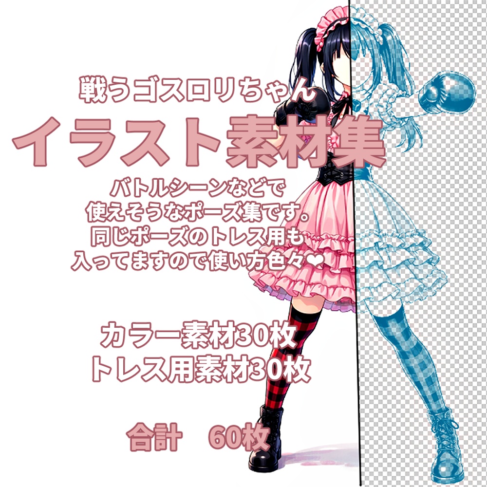 戦うゴスロリちゃん【イラスト素材集】　合計60枚