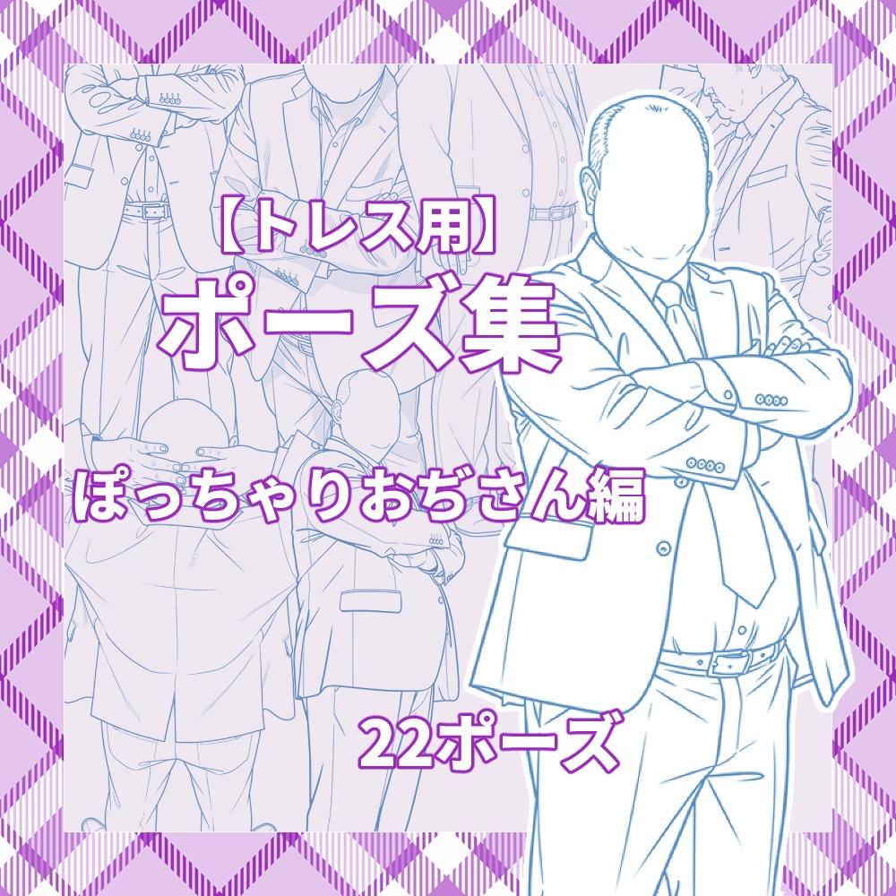 【トレース用素材】ポーズ素材集 【ぽっちゃりおぢさん編】