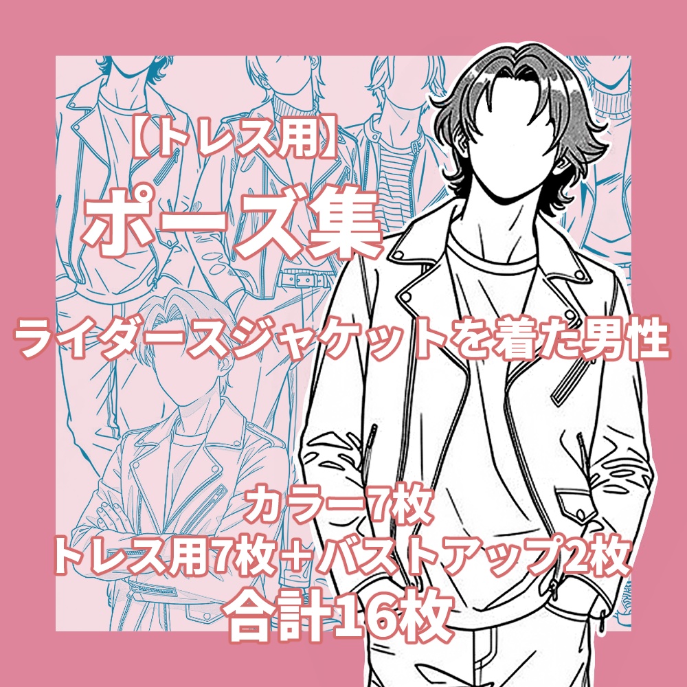【トレス用】ライダースジャケットを着た男性【無料版/有料版】