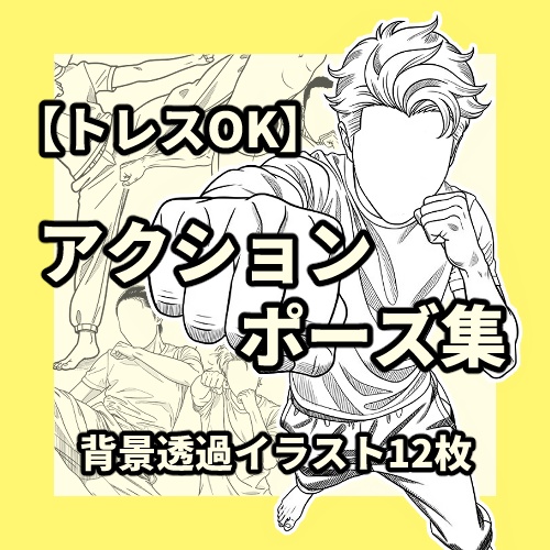 【トレスOK】アクションポーズ