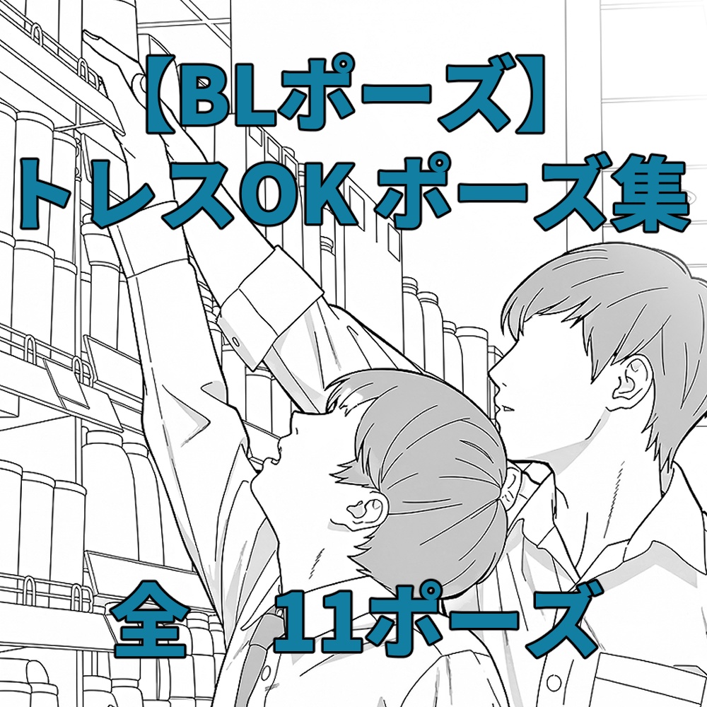 【BLポーズ】トレスOKポーズ集【物を取る仕草編】