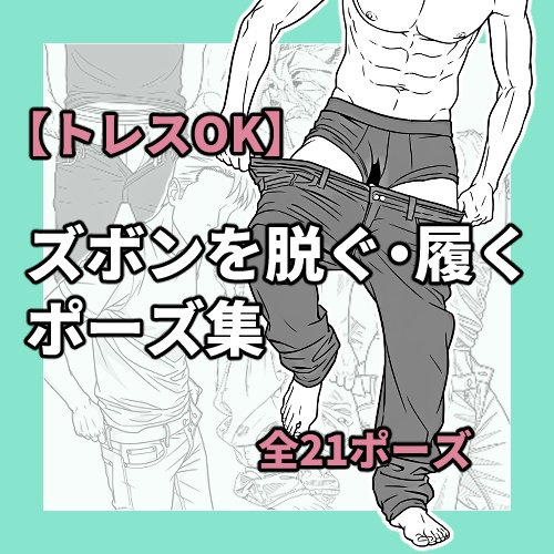 【トレスOK】ズボンを脱ぐ・履くポーズ集