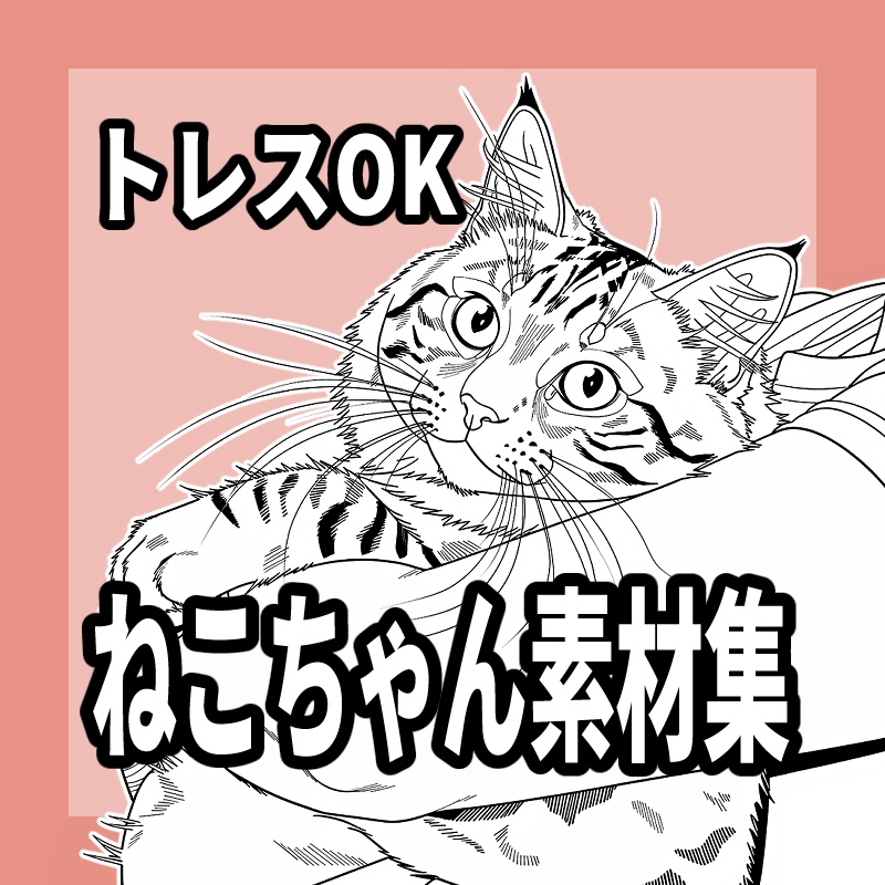 【トレスOK】ねこちゃん素材集