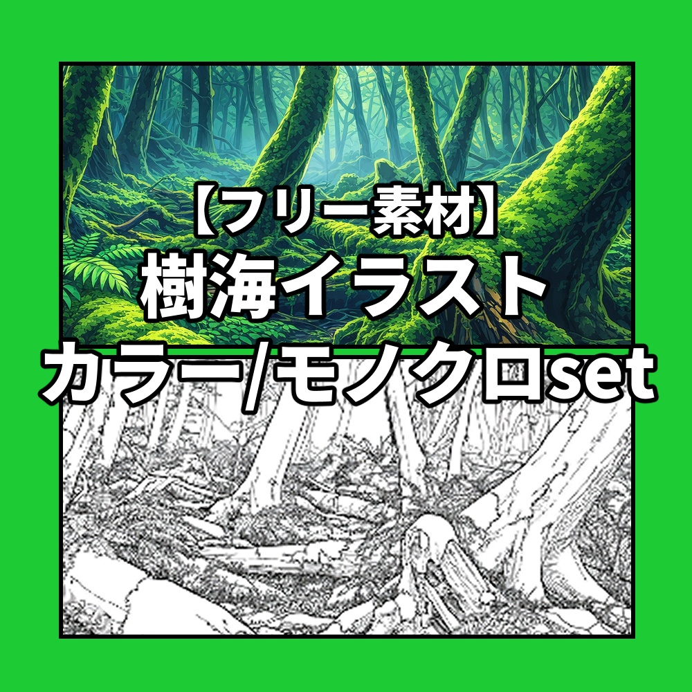 【フリー素材】樹海のイラスト素材【カラー/モノクロ】